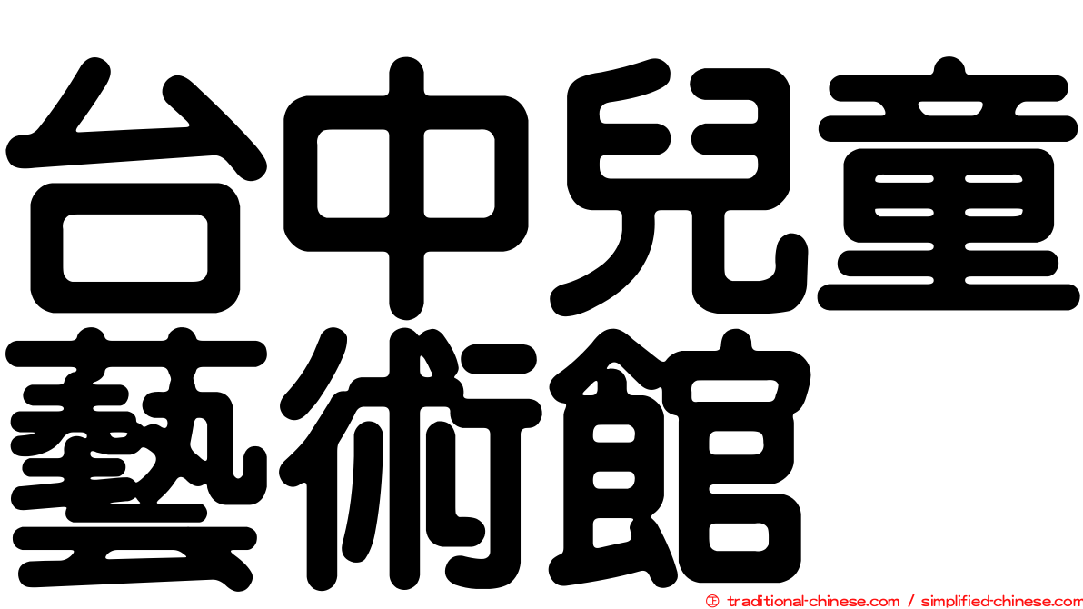 台中兒童藝術館