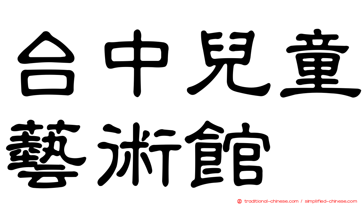 台中兒童藝術館
