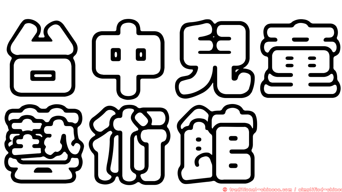 台中兒童藝術館
