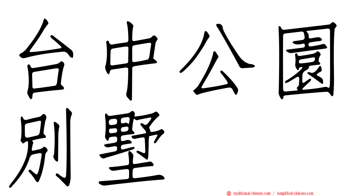 台中公園別墅