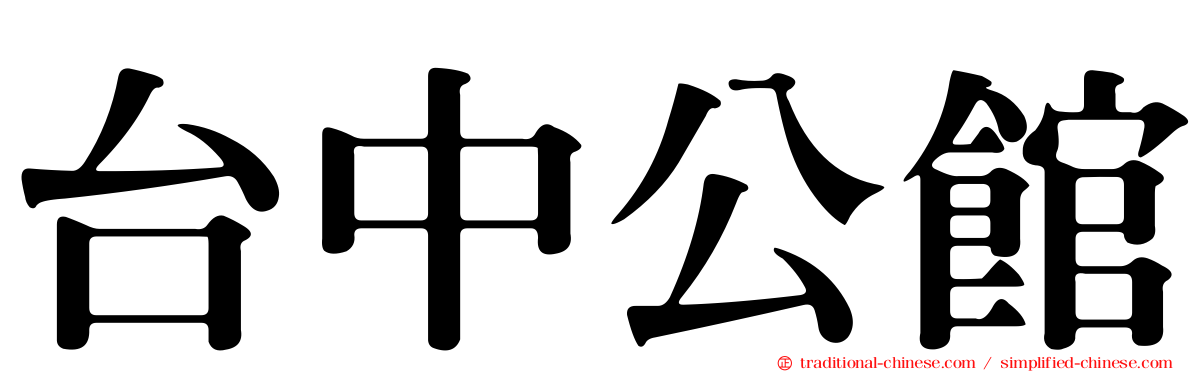 台中公館
