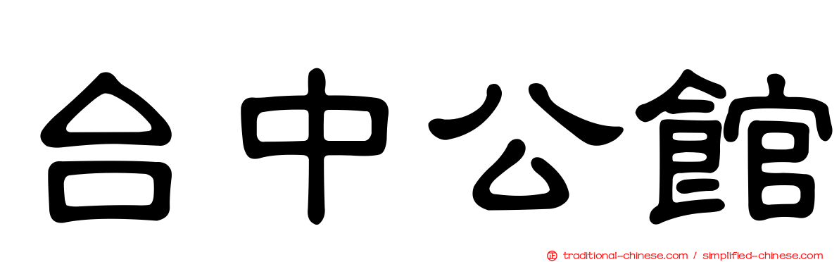 台中公館