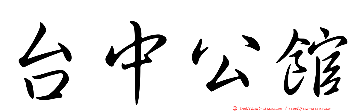 台中公館
