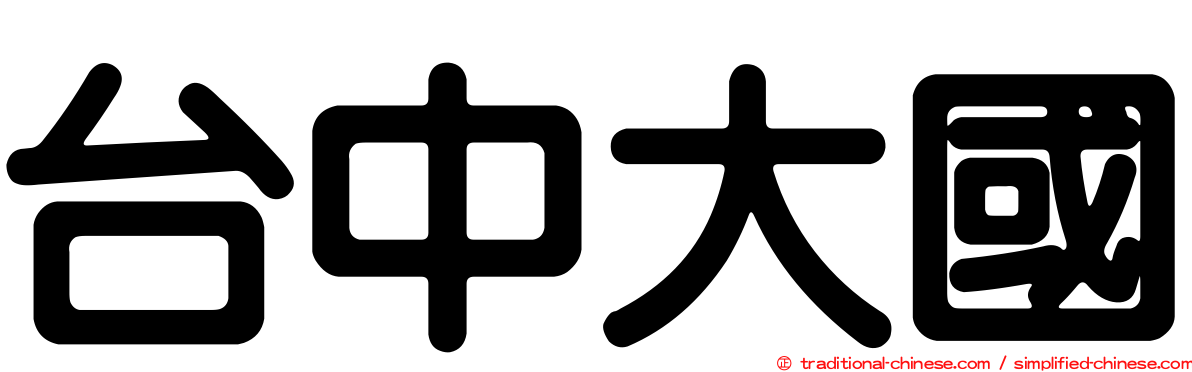 台中大國