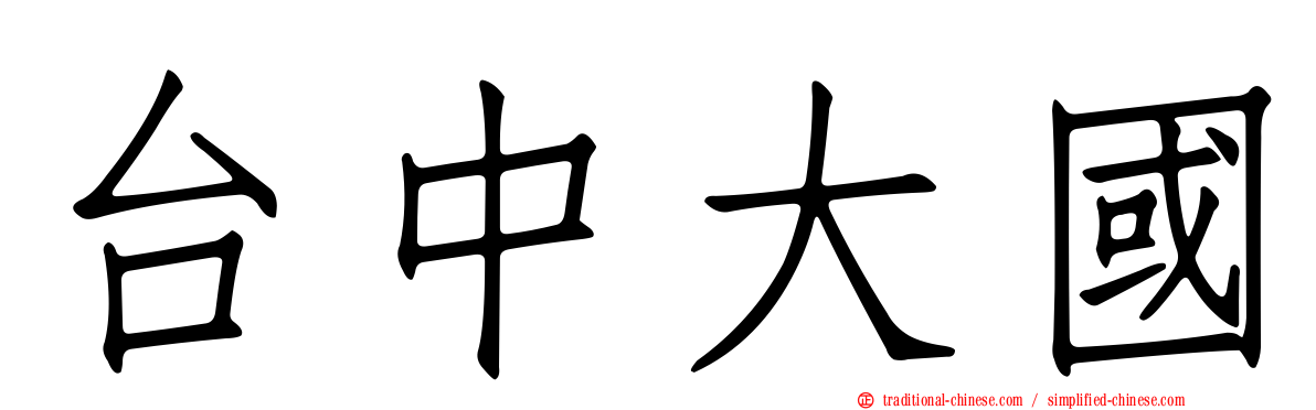 台中大國