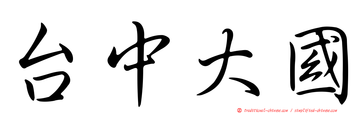 台中大國