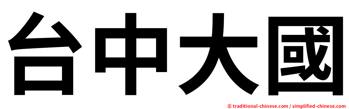 台中大國