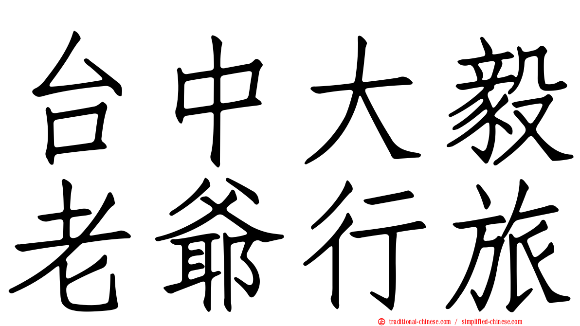 台中大毅老爺行旅