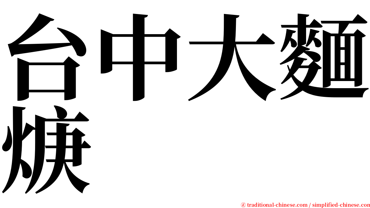 台中大麵焿 serif font