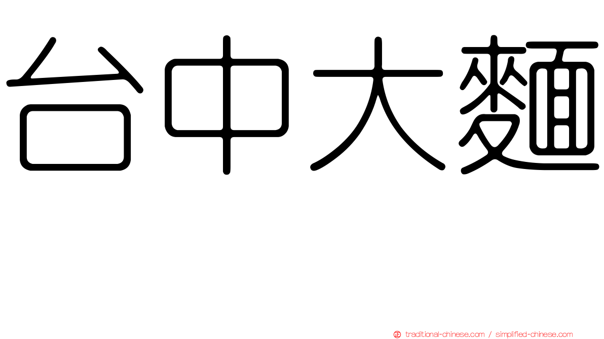 台中大麵焿