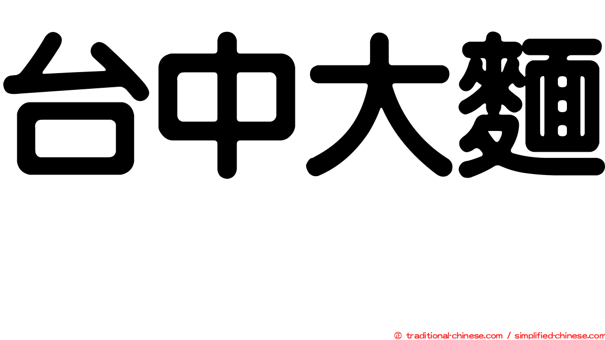台中大麵焿