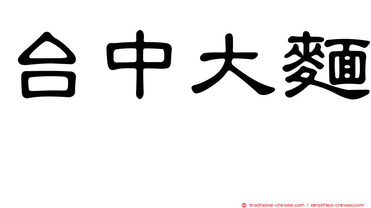 台中大麵焿