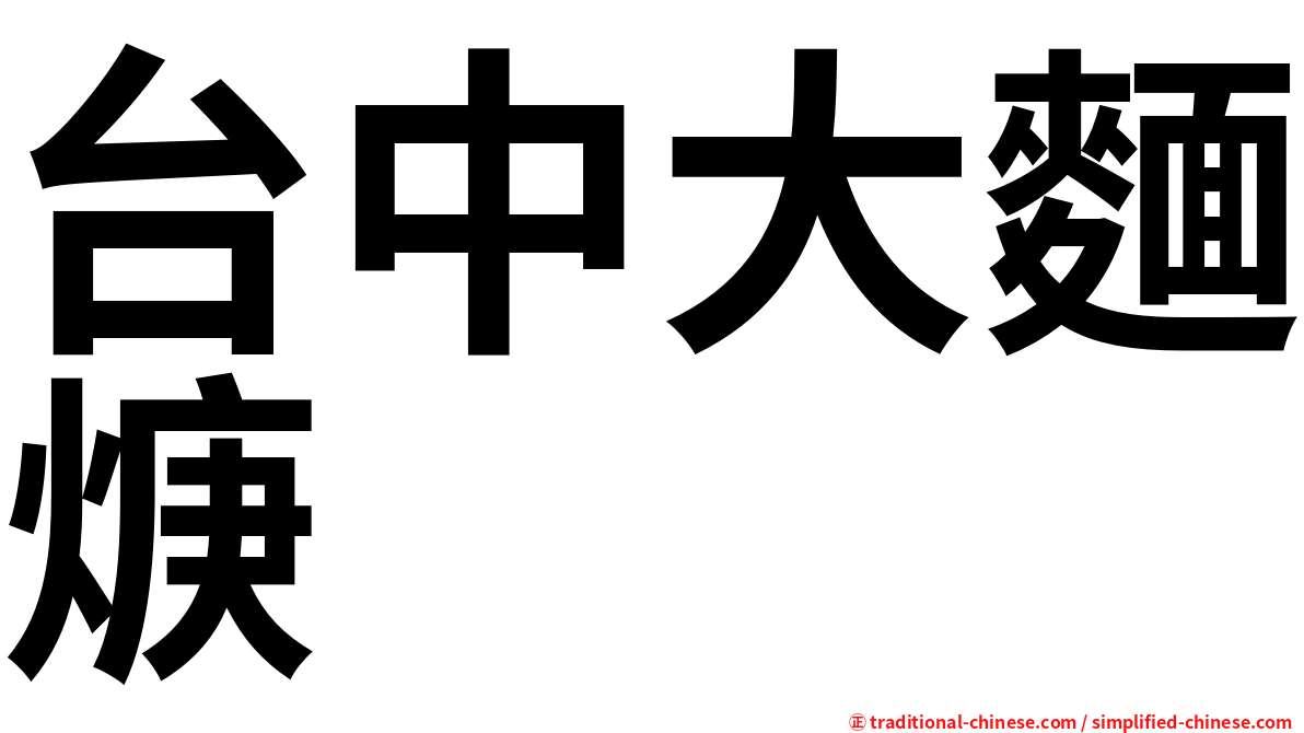 台中大麵焿