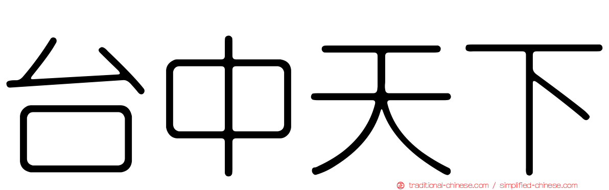 台中天下