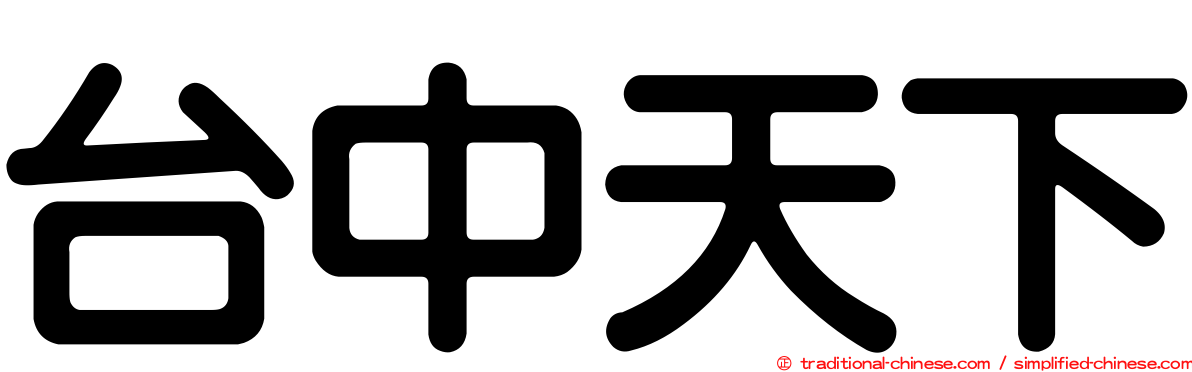 台中天下