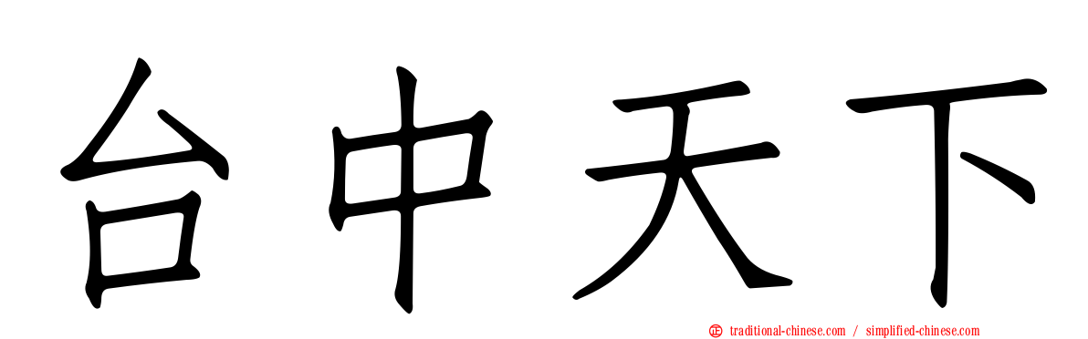 台中天下