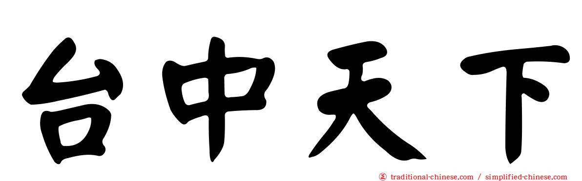 台中天下