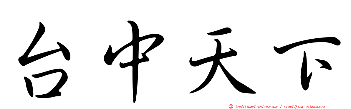 台中天下