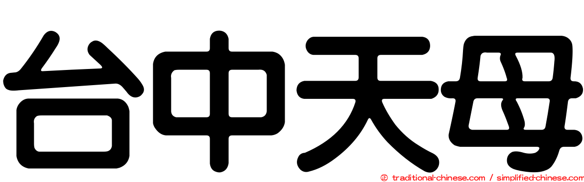 台中天母