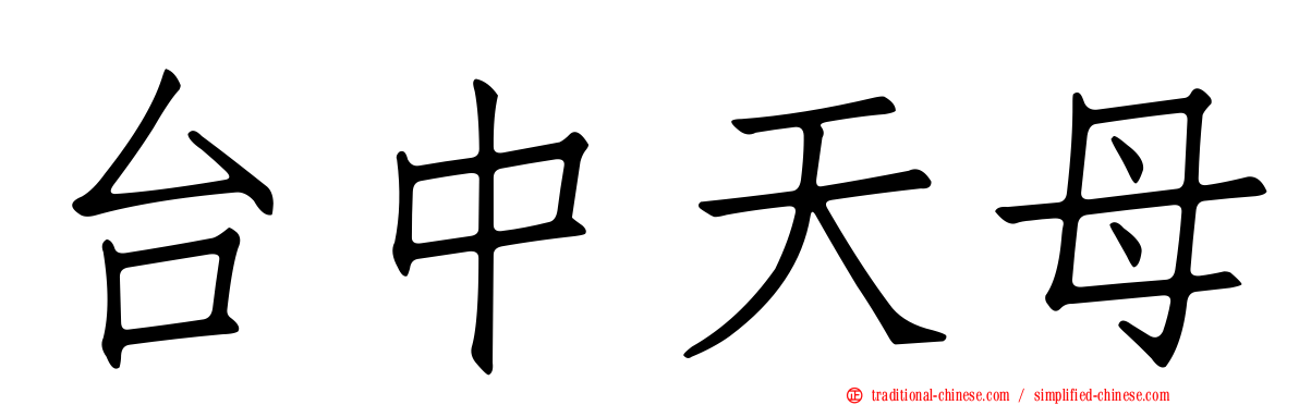 台中天母