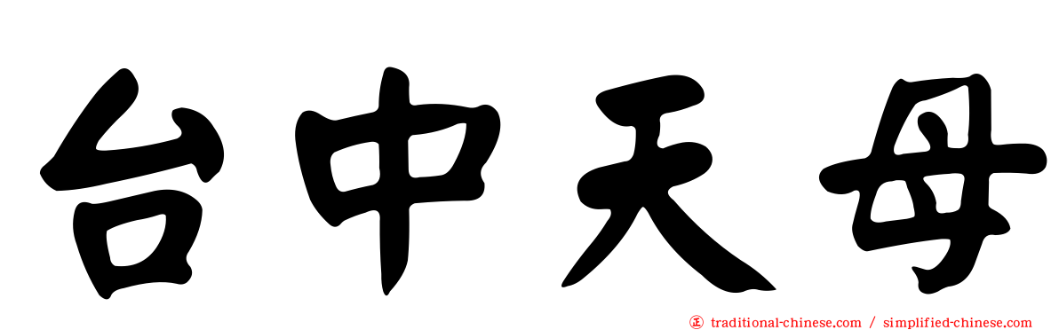 台中天母