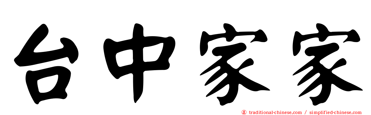 台中家家