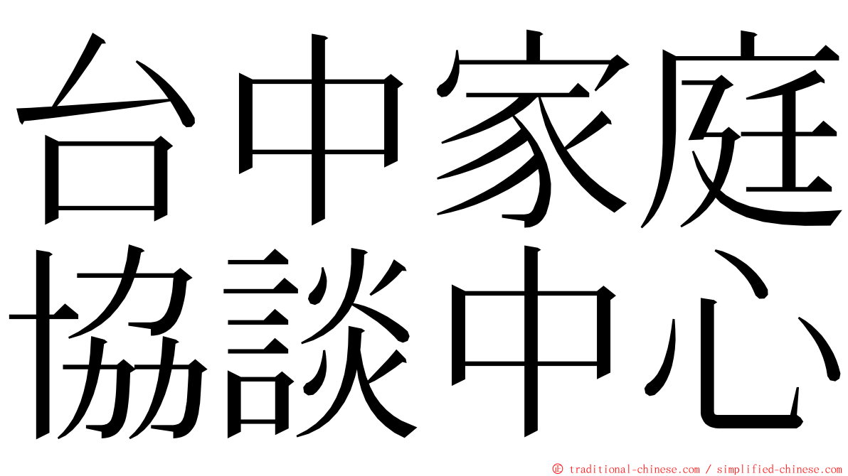 台中家庭協談中心 ming font