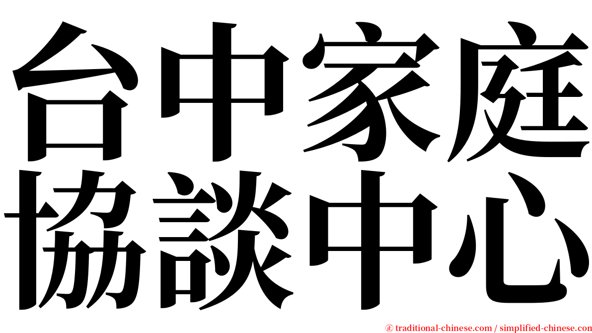 台中家庭協談中心 serif font
