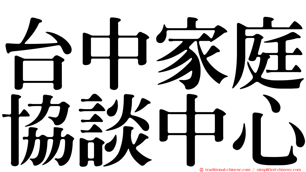 台中家庭協談中心