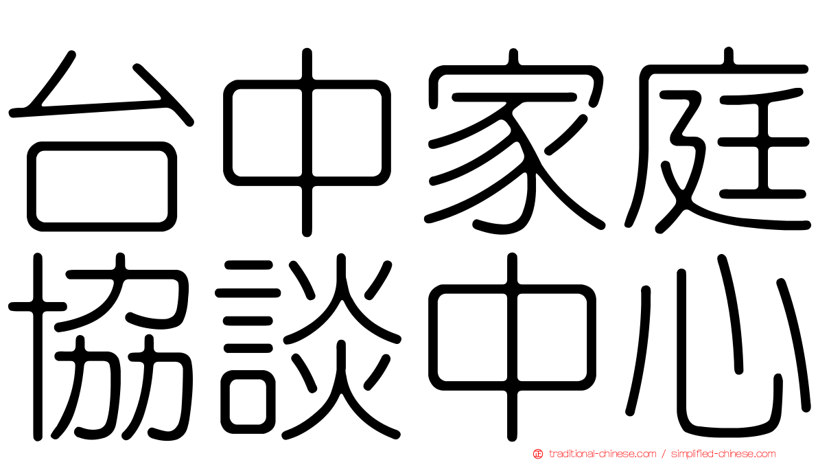 台中家庭協談中心