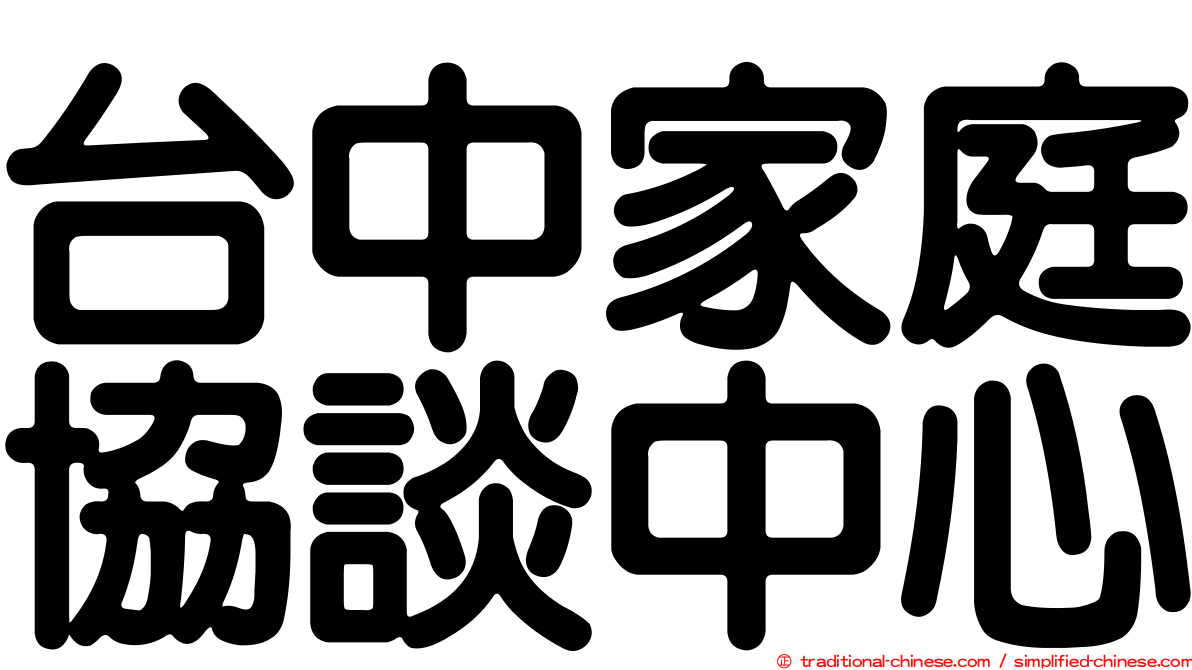 台中家庭協談中心