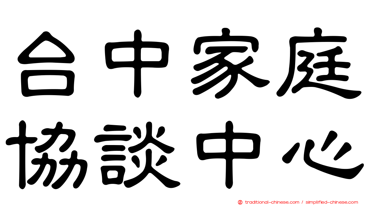 台中家庭協談中心