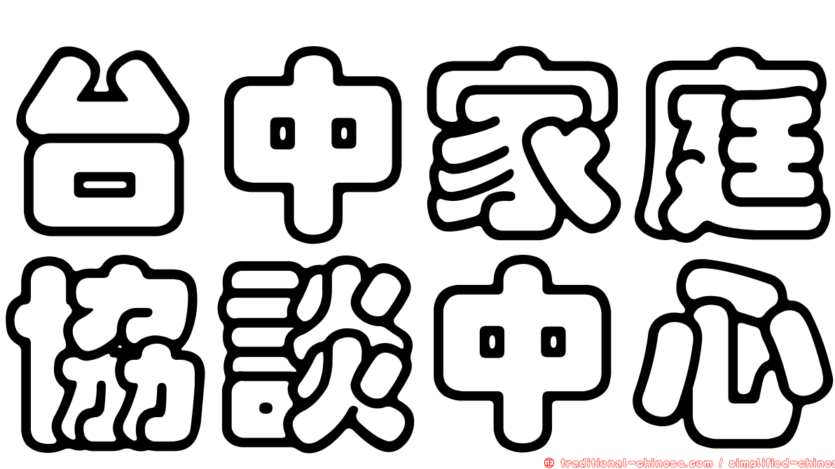 台中家庭協談中心