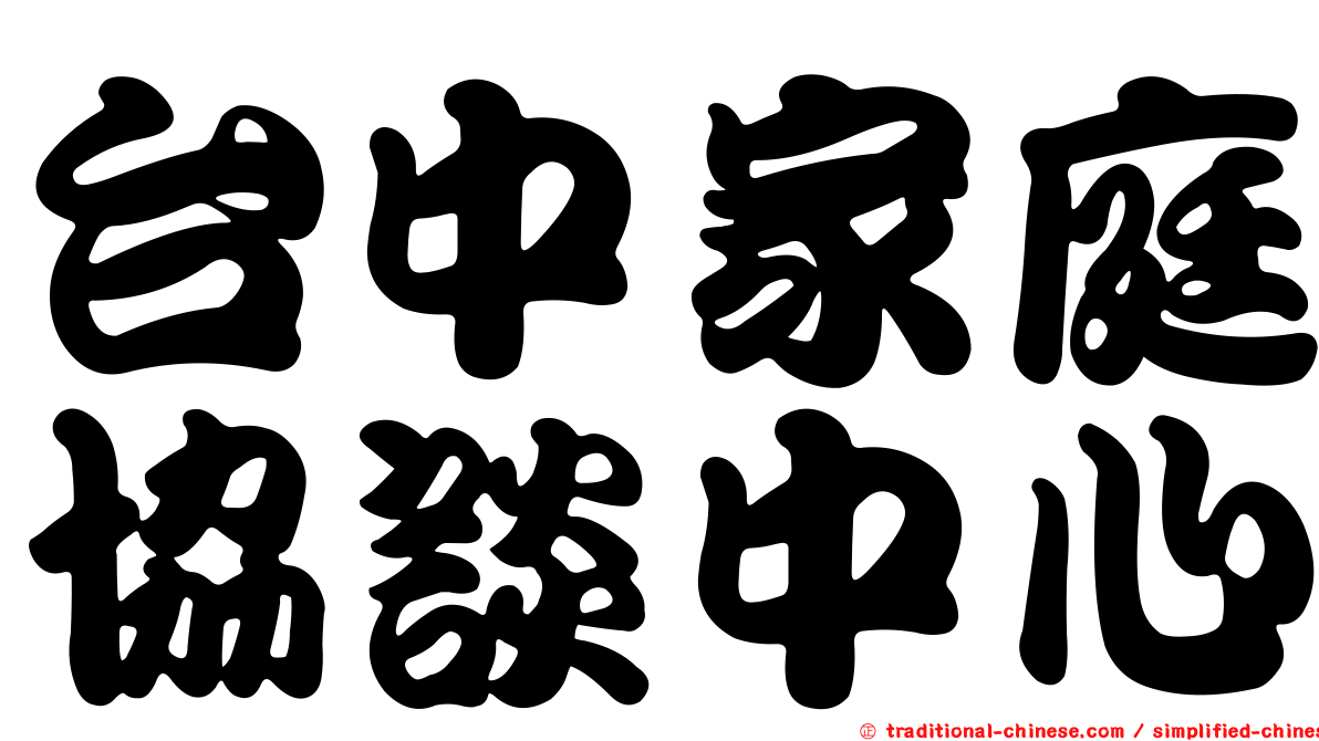 台中家庭協談中心