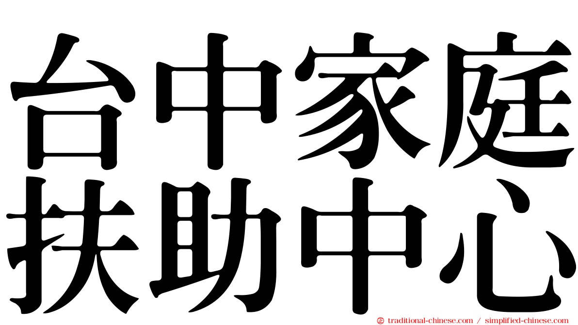 台中家庭扶助中心