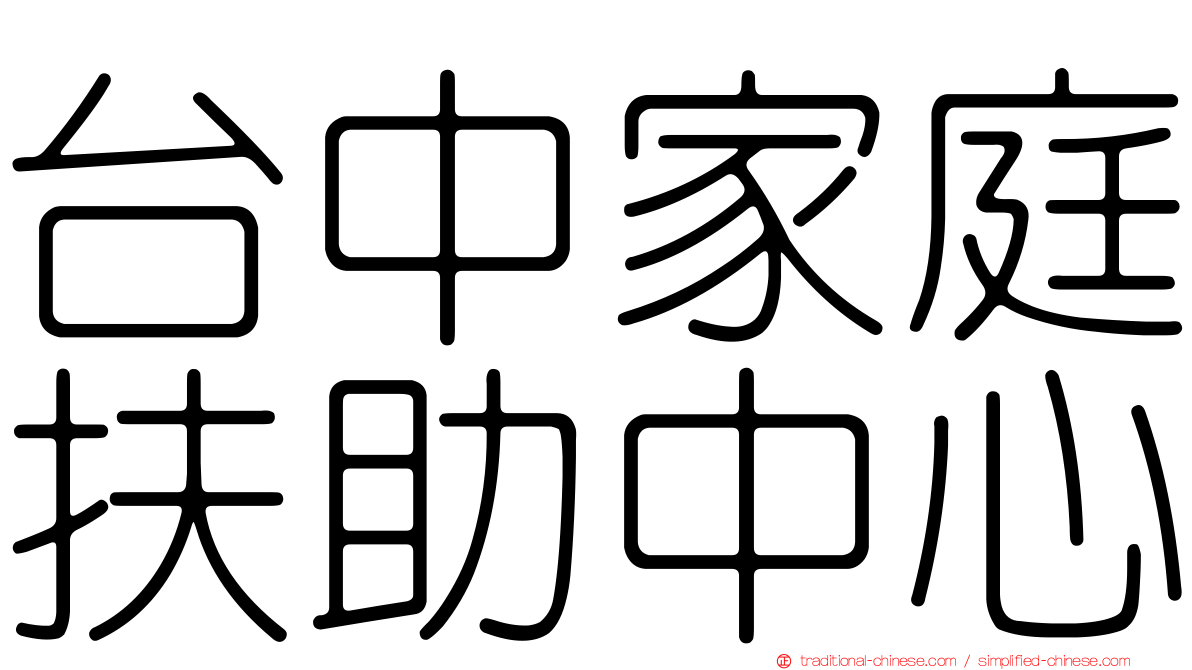 台中家庭扶助中心