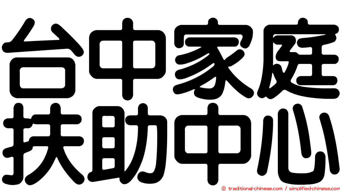 台中家庭扶助中心