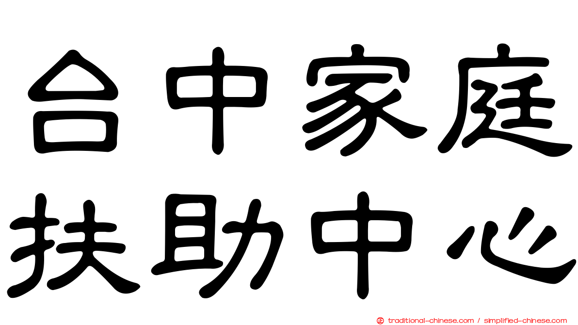 台中家庭扶助中心