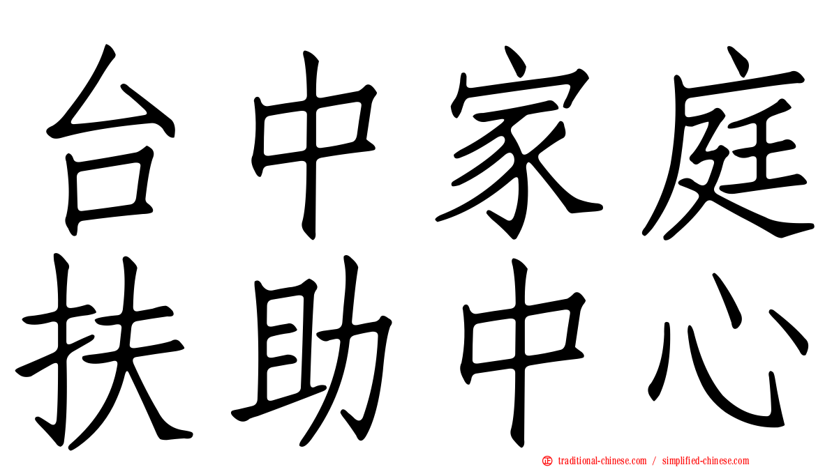 台中家庭扶助中心