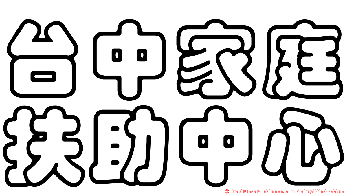 台中家庭扶助中心