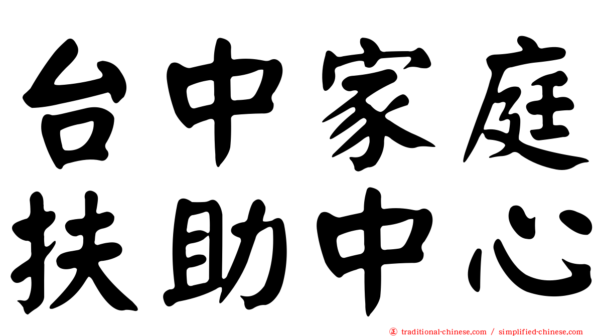 台中家庭扶助中心