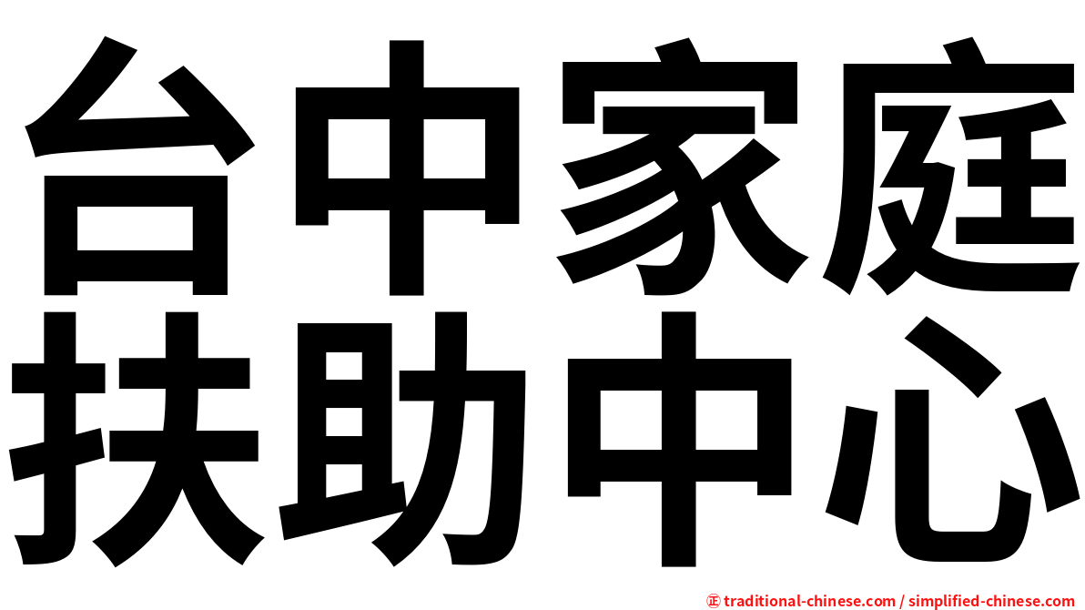 台中家庭扶助中心