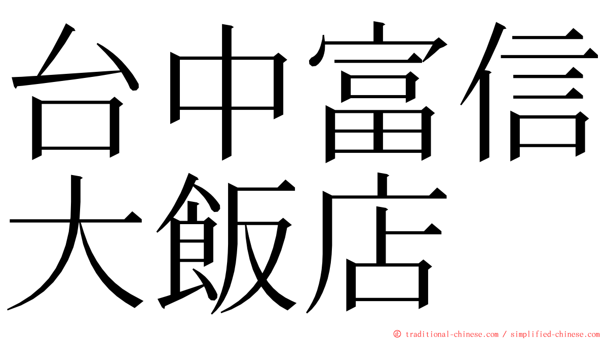台中富信大飯店 ming font