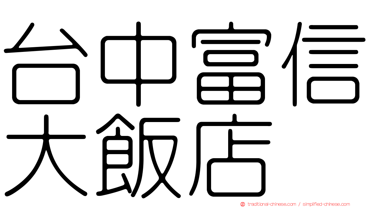 台中富信大飯店