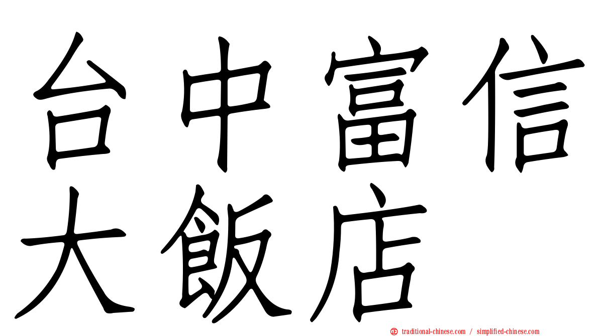 台中富信大飯店