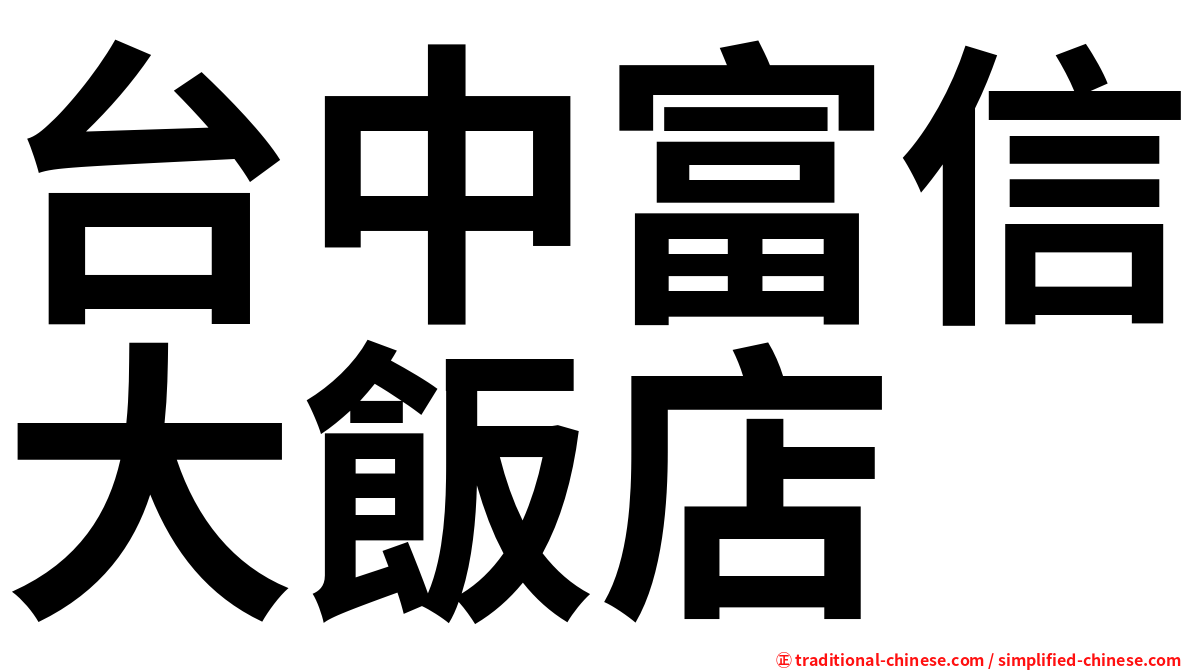 台中富信大飯店