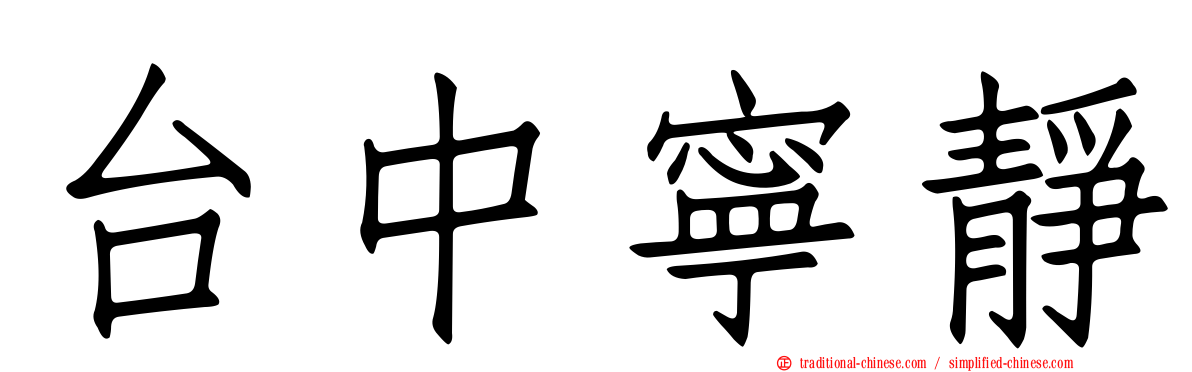 台中寧靜