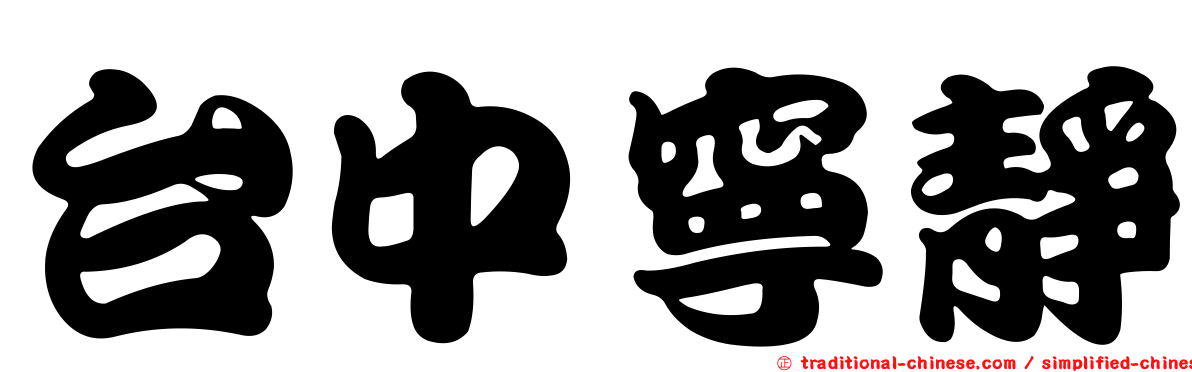 台中寧靜