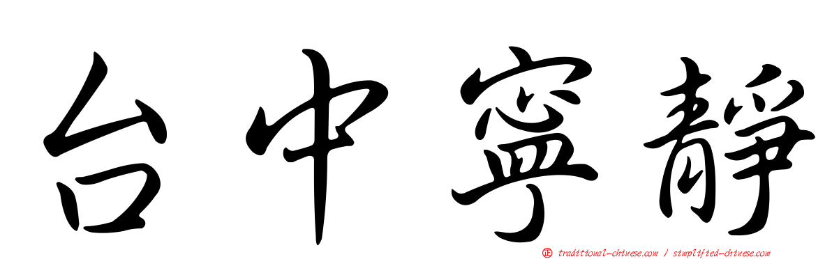 台中寧靜