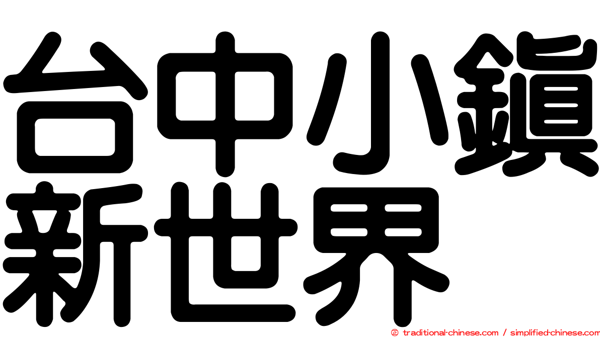 台中小鎮新世界